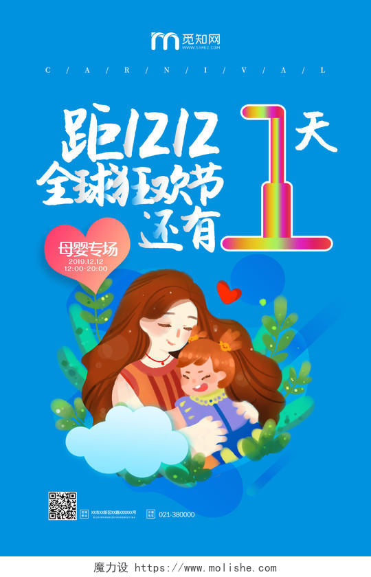 距双十二全球狂欢节还有1天双12母婴专场促销海报